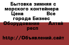 Бытовка зимняя с морского контейнера › Цена ­ 135 000 - Все города Бизнес » Оборудование   . Алтай респ.